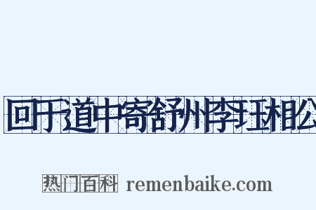 回于道中寄舒州李珏相公是什么意思的图片